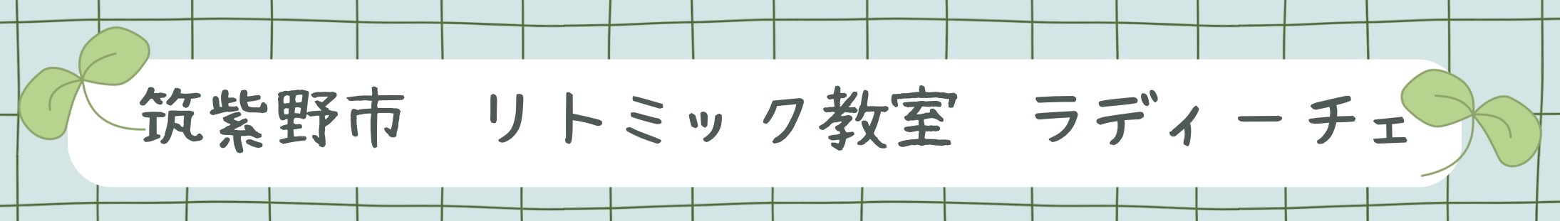 筑紫野市 リトミック教室 ラディーチェ🌱